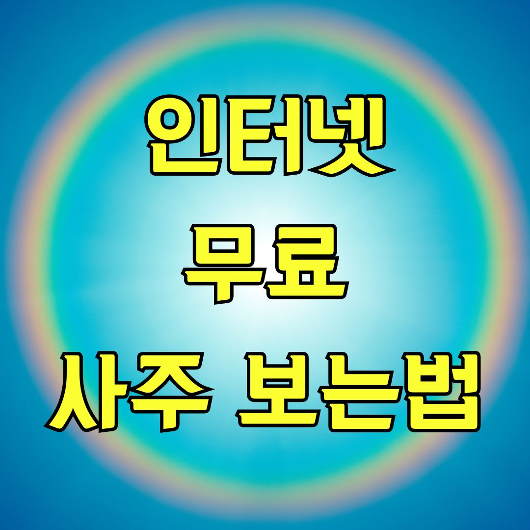 인터넷무료사주 보는법