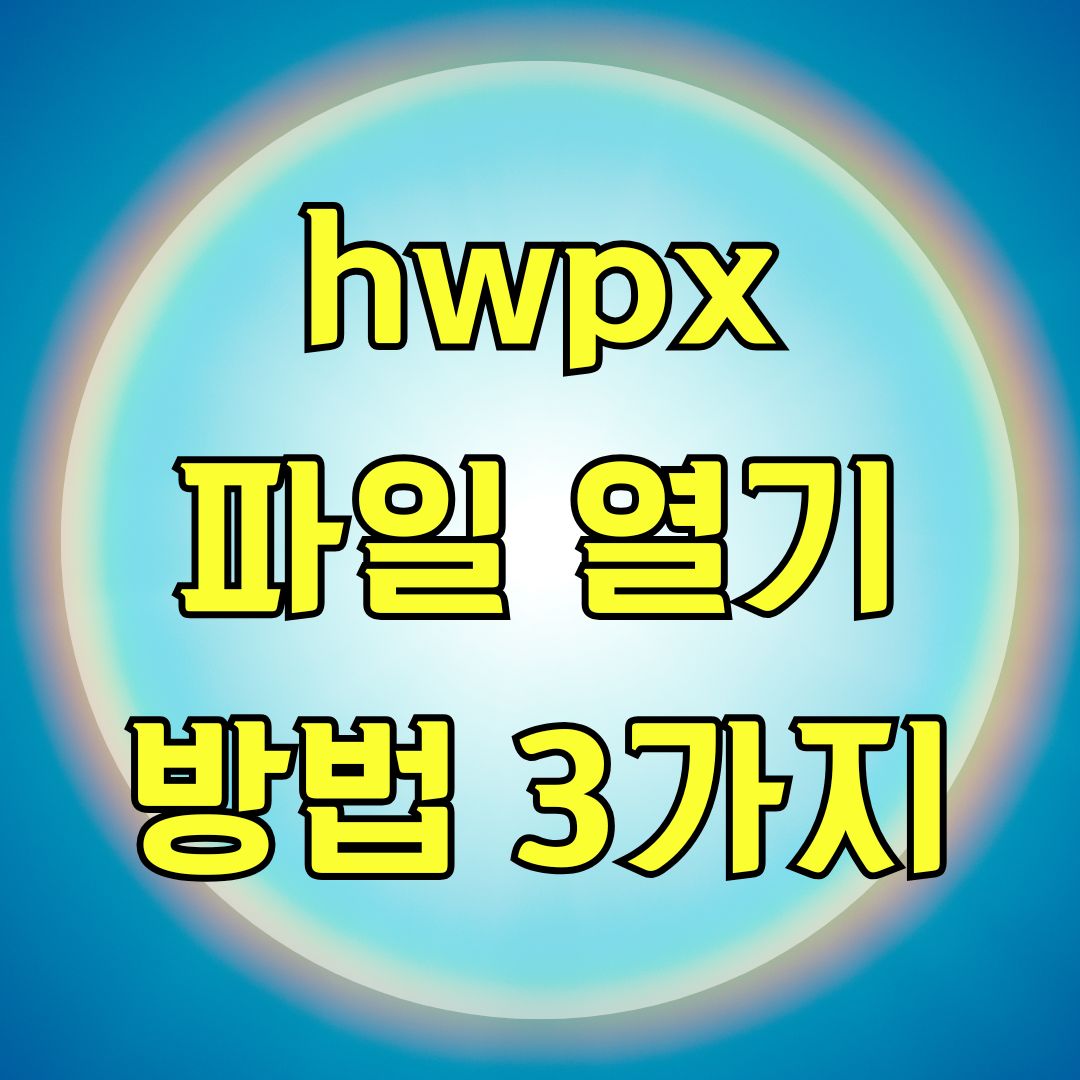 hwpx 파일 열기 방법 3가지