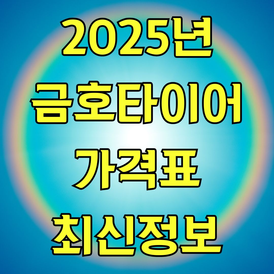 2025년 금호타이어가격표 최신정보