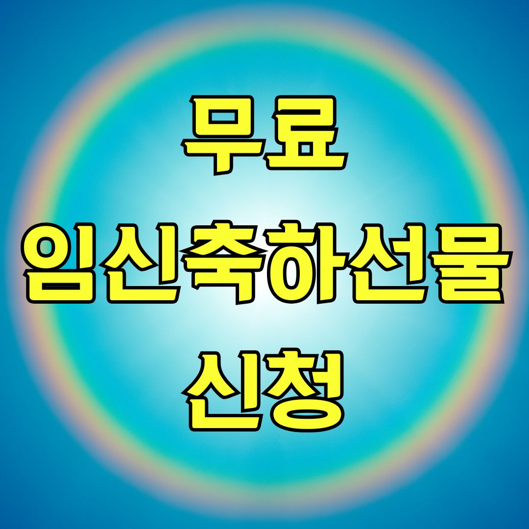 무료임신축하선물 신청