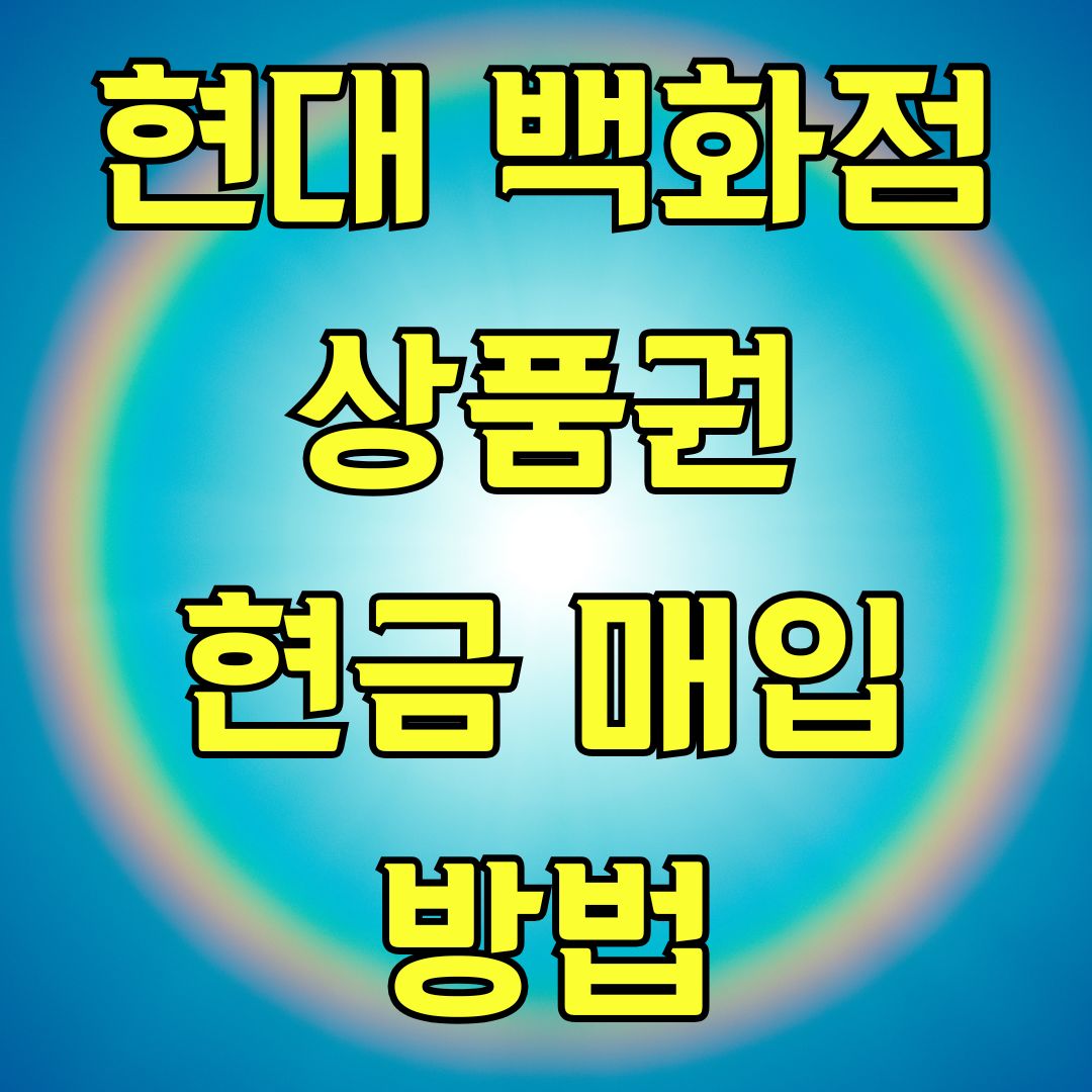 현대 백화점 상품권 현금 매입 방법