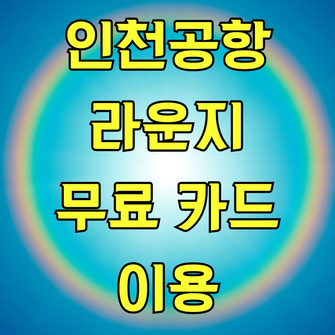인천공항 라운지 무료 카드 이용