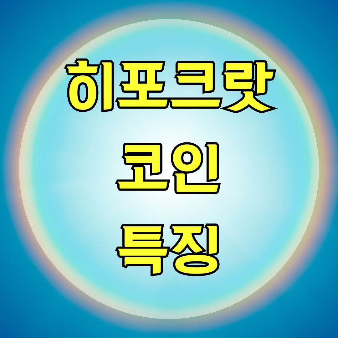 히포크랏 코인 특징