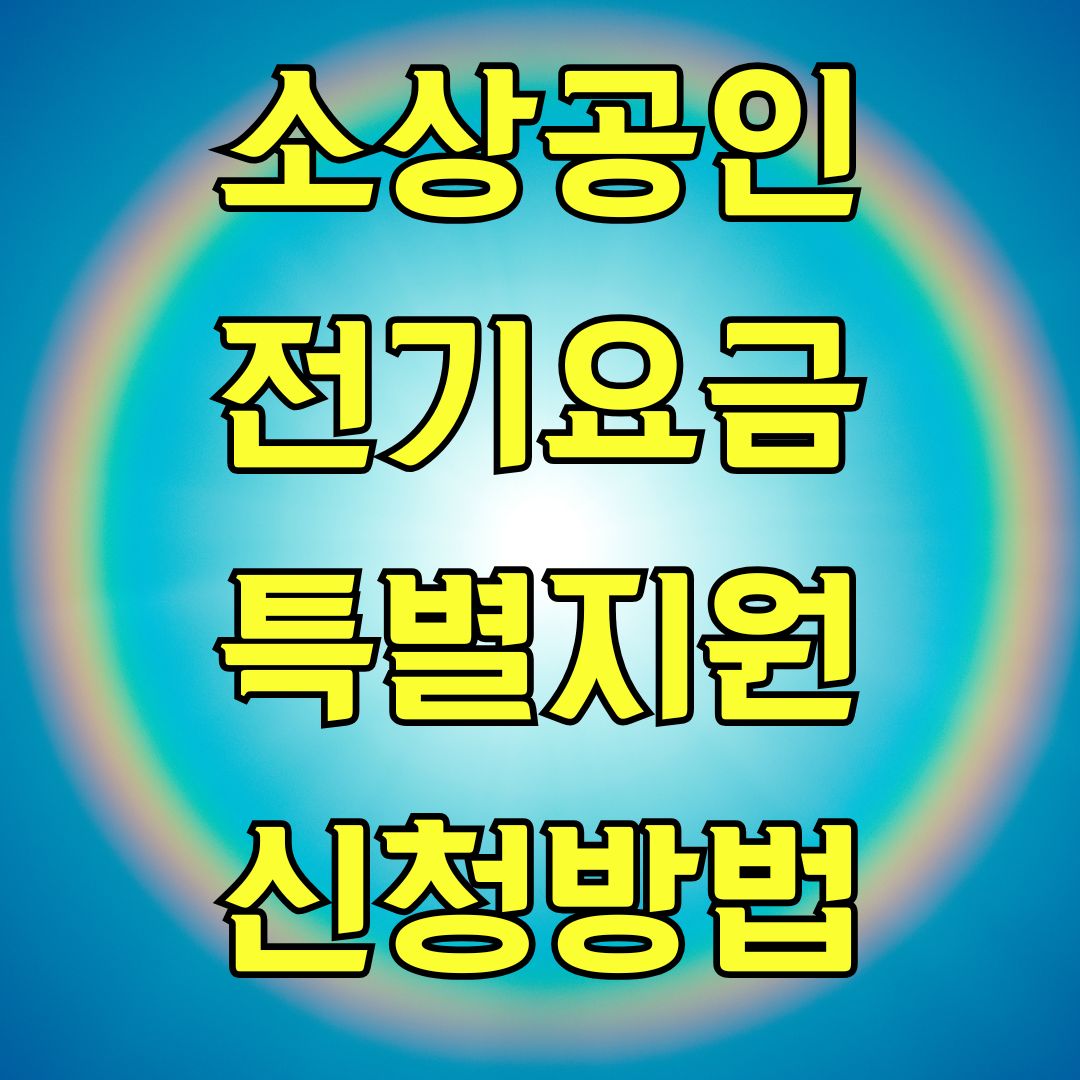 소상공인전기요금특별지원 신청방법