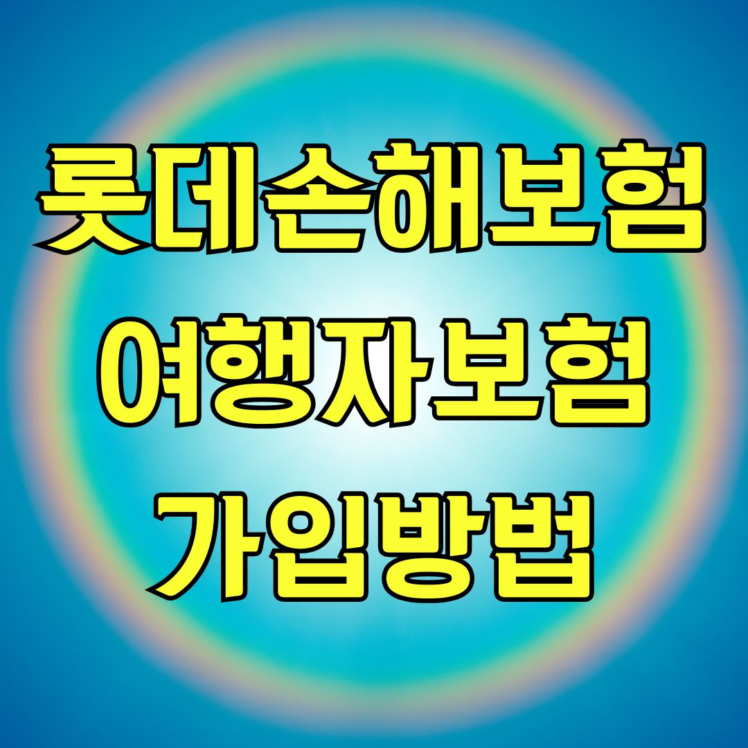 롯데손해보험 여행자보험 가입방법