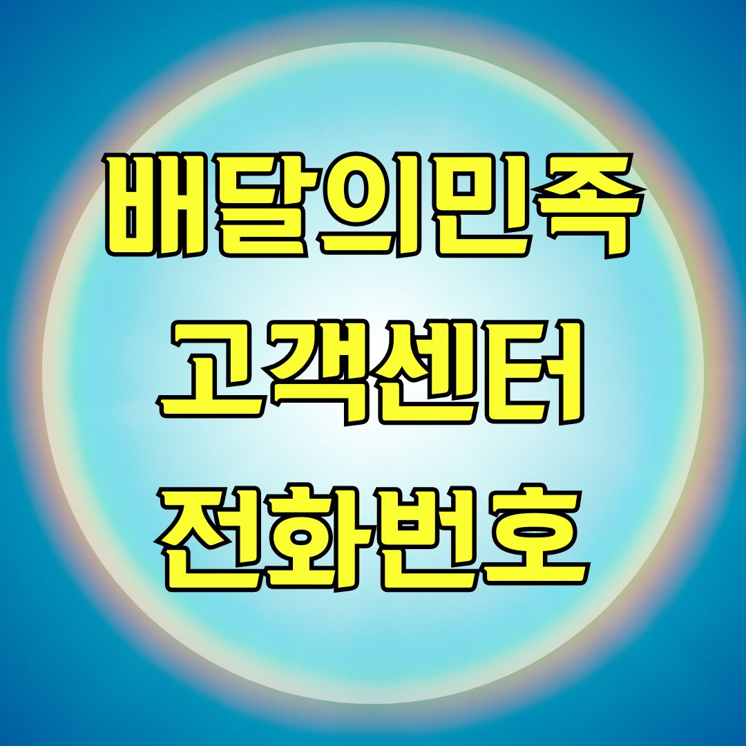 배달의민족 고객센터 전화번호