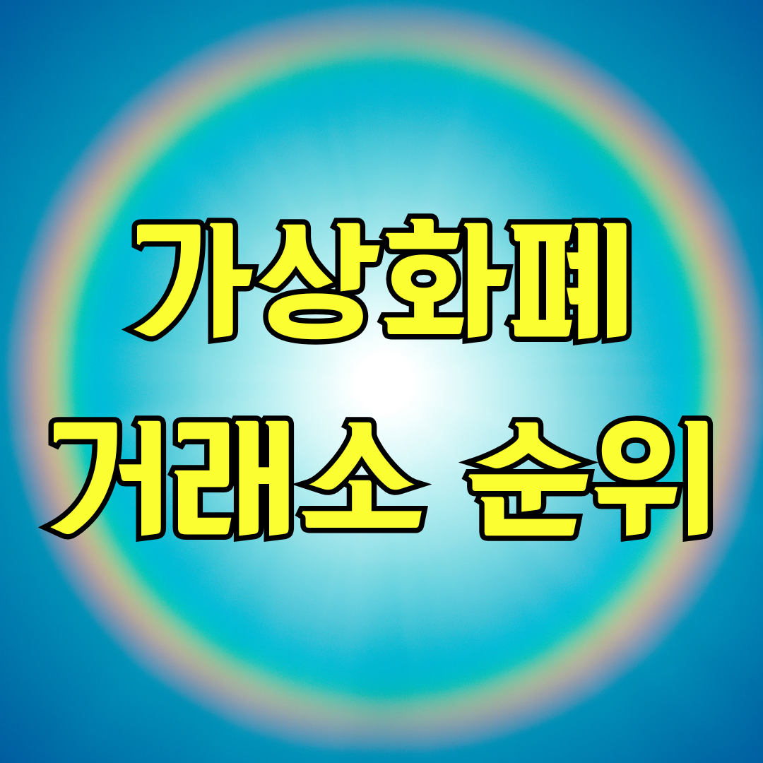 가상화폐 거래소 순위