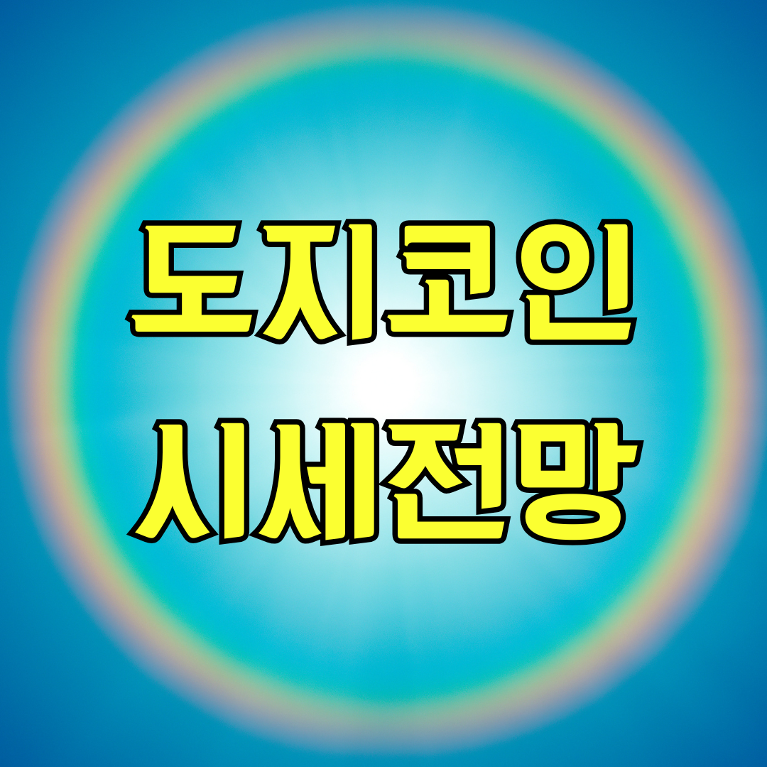 도지코인 시세 전망