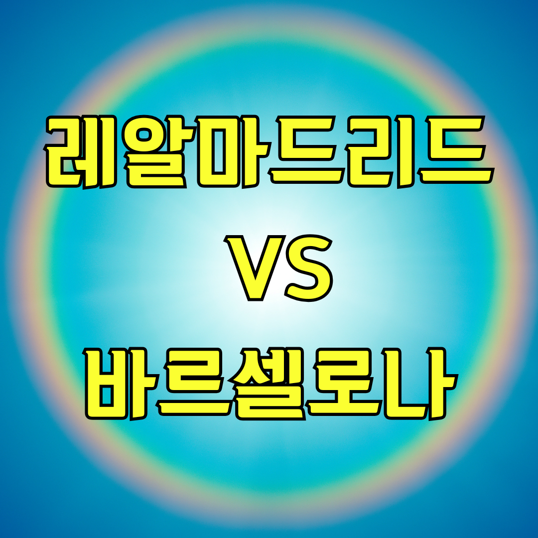 레알 마드리드 대 바르셀로나