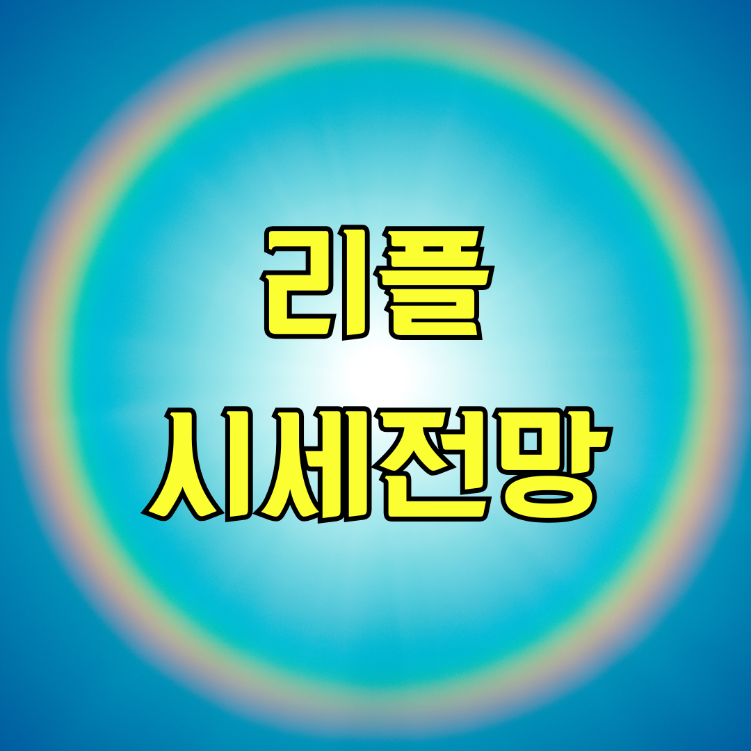 리플 시세 전망