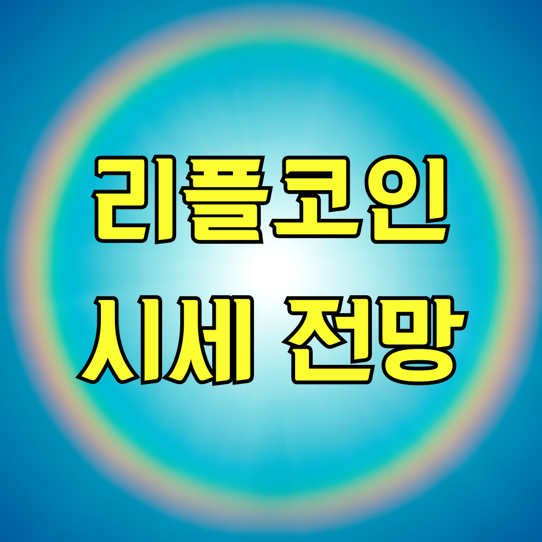 리플코인 시세 전망