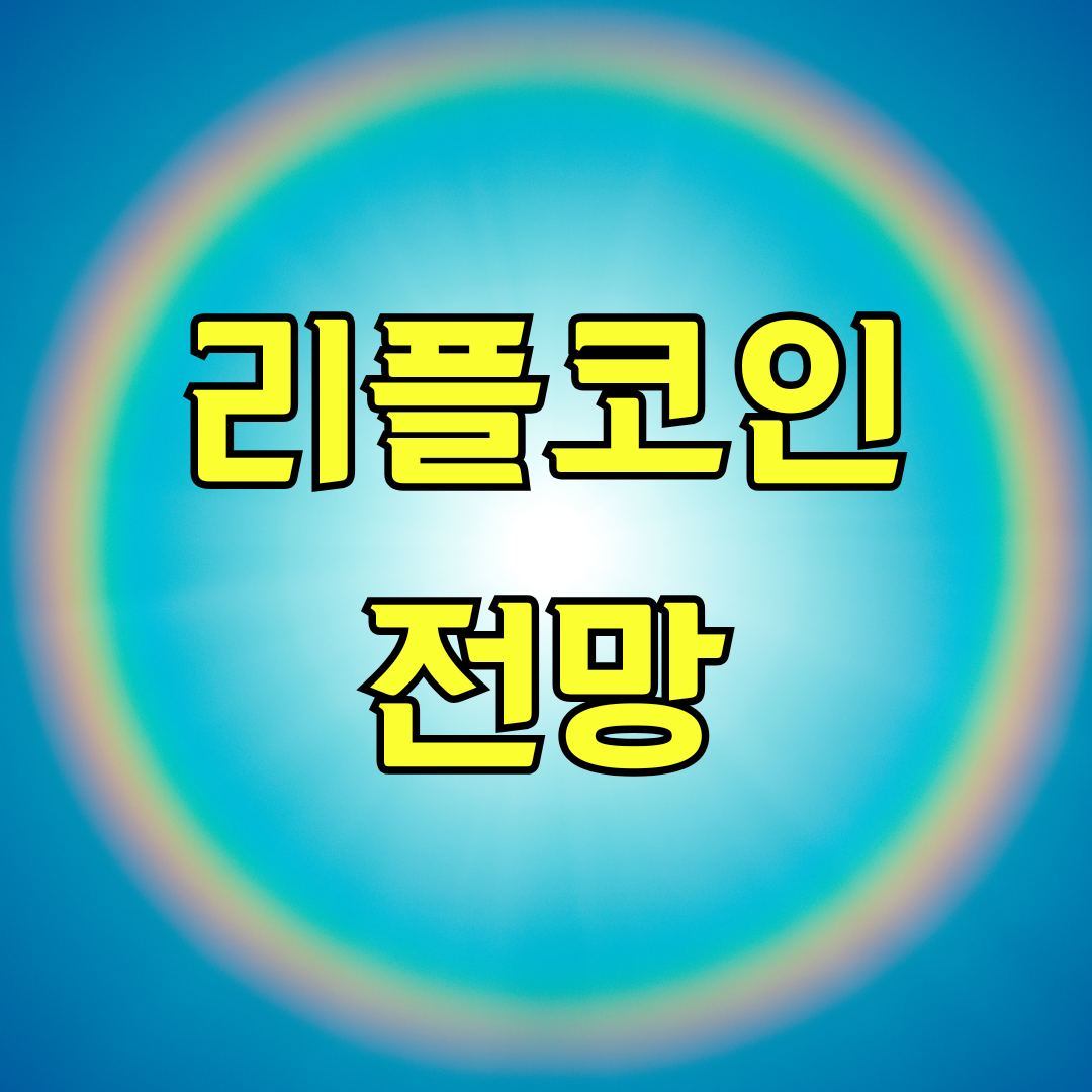 리플코인 전망