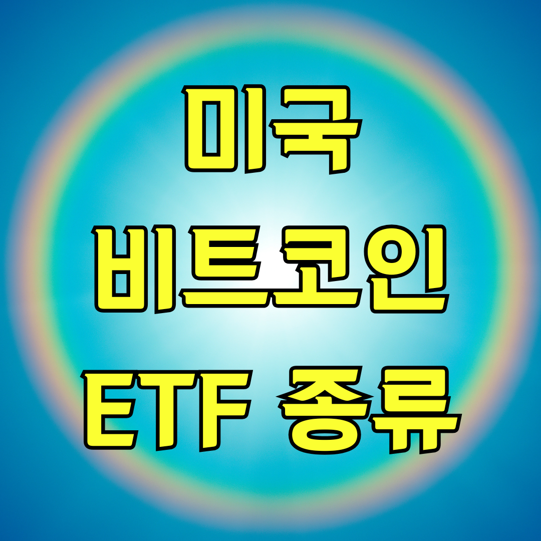 미국 비트코인 ETF 종류