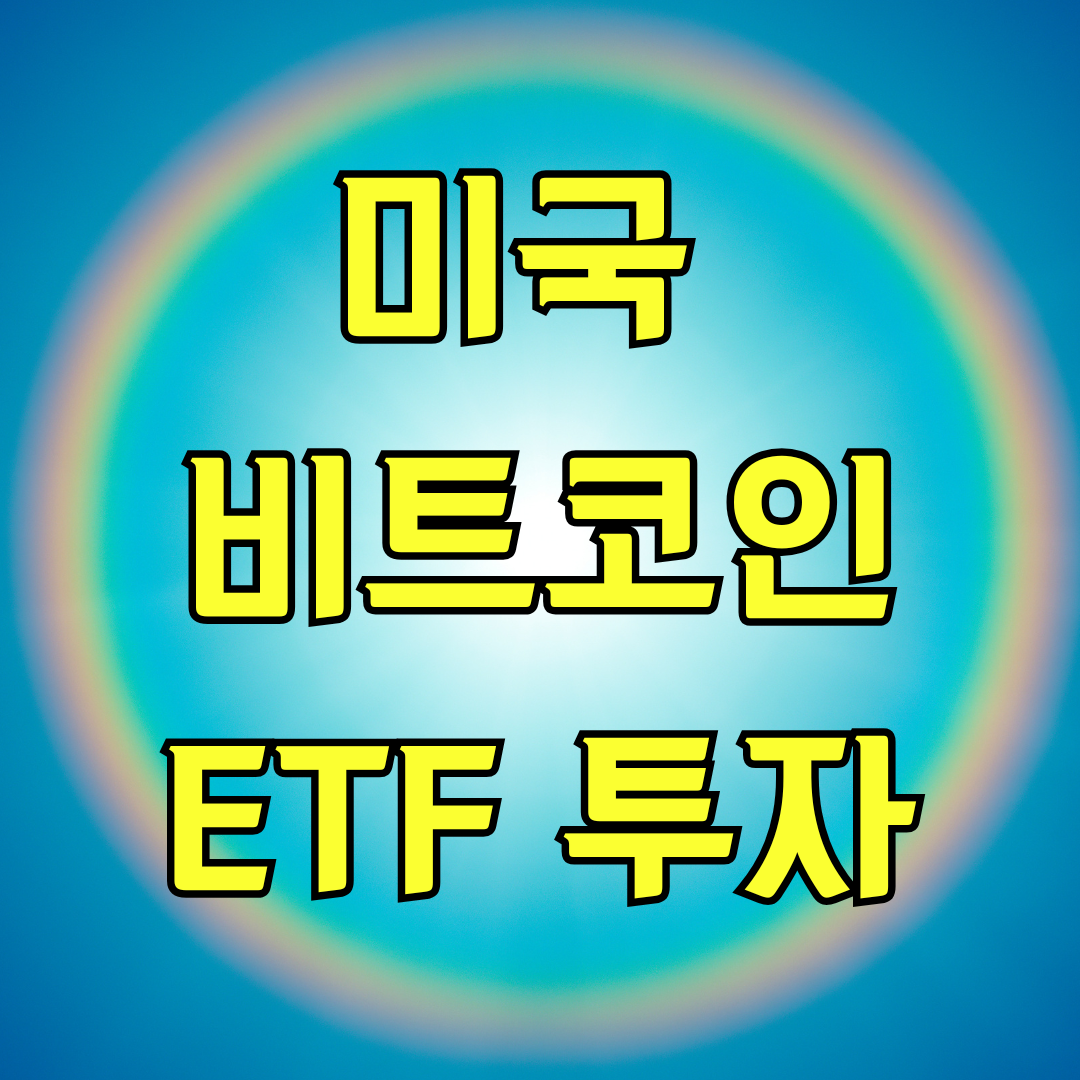 미국 비트코인 ETF 투자