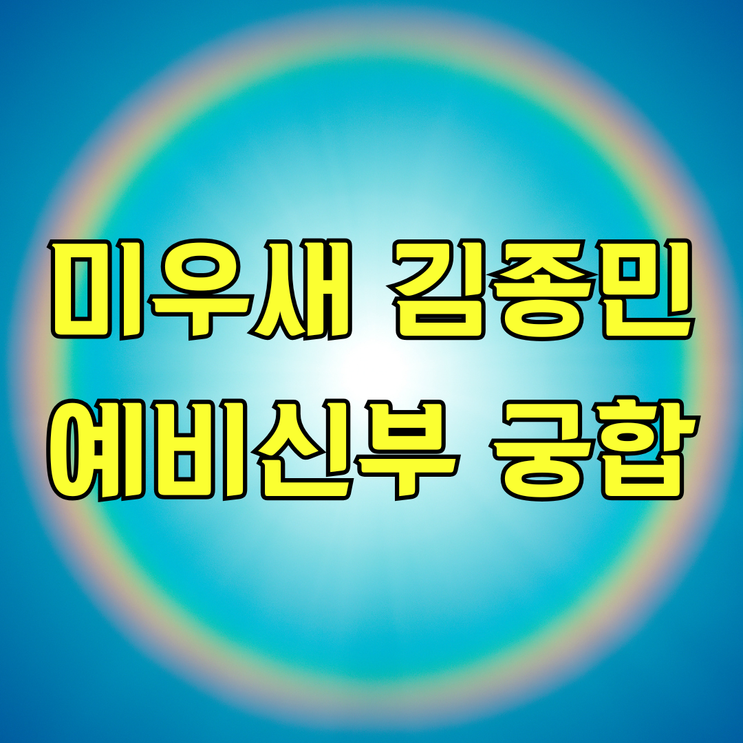미우새 김종민 예비신부 궁합