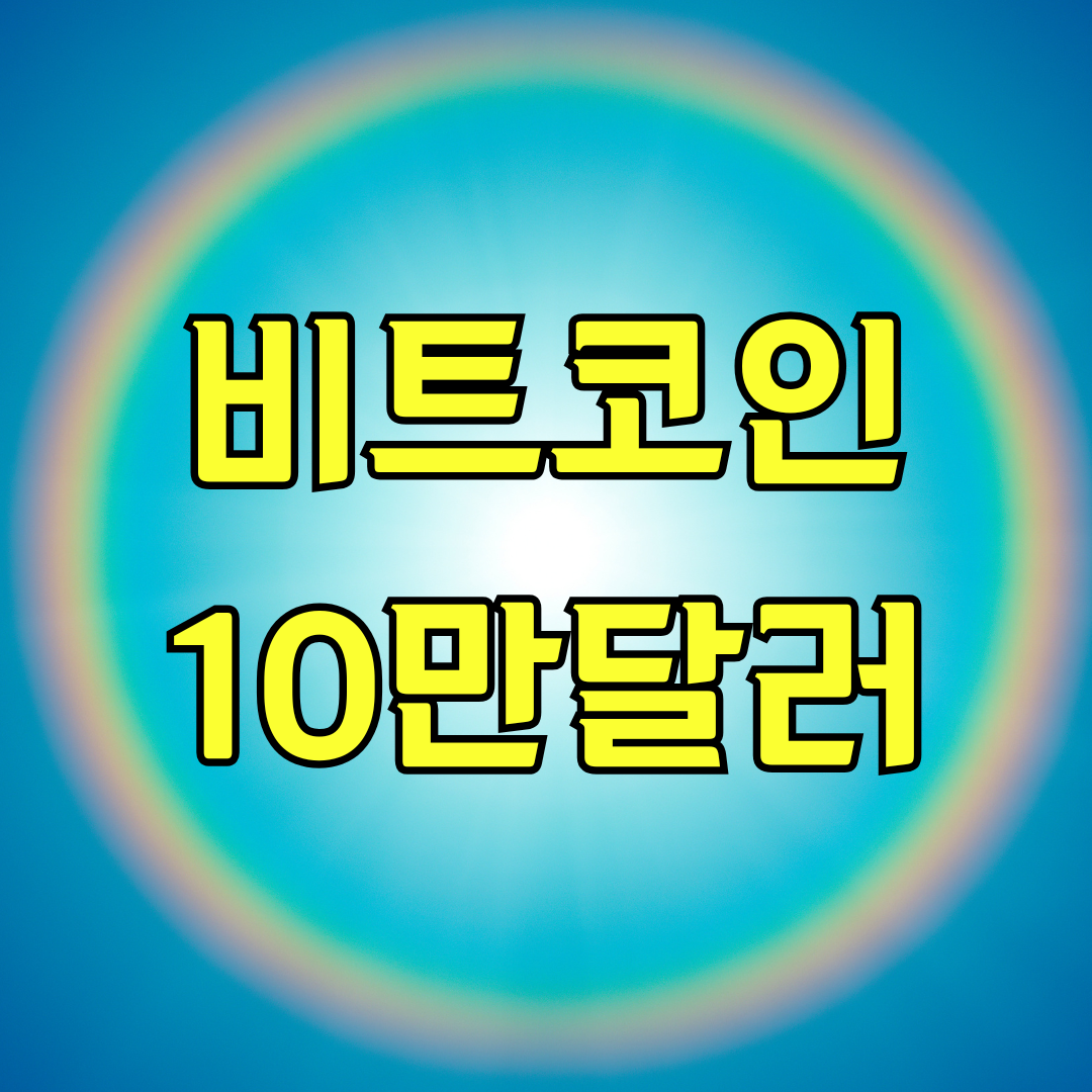 비트코인 10만달러