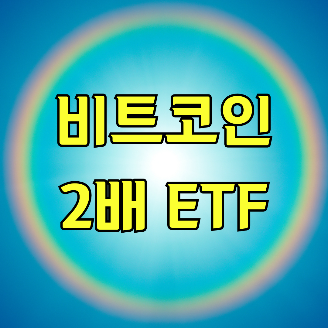 비트코인 2배 ETF