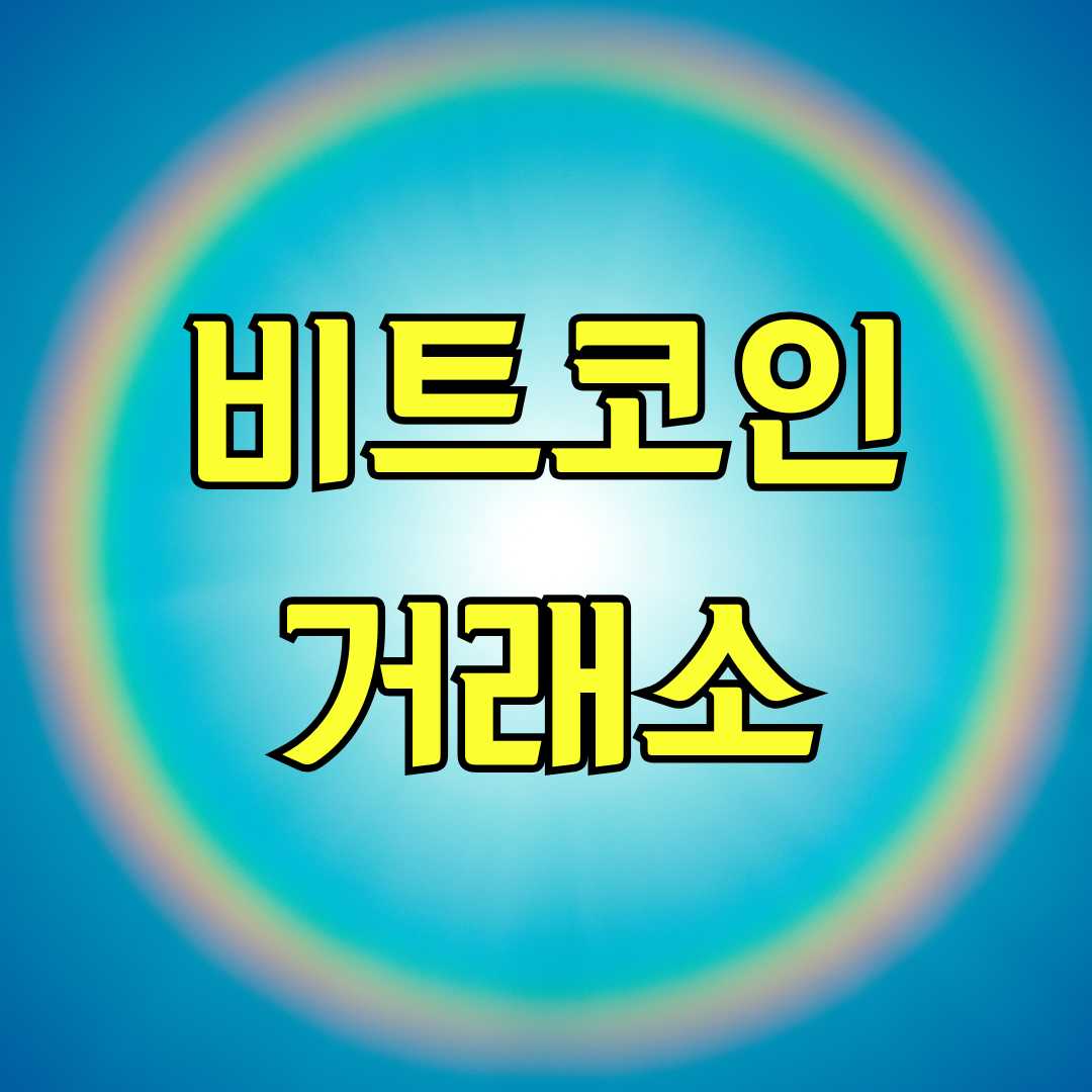 비트코인 거래소