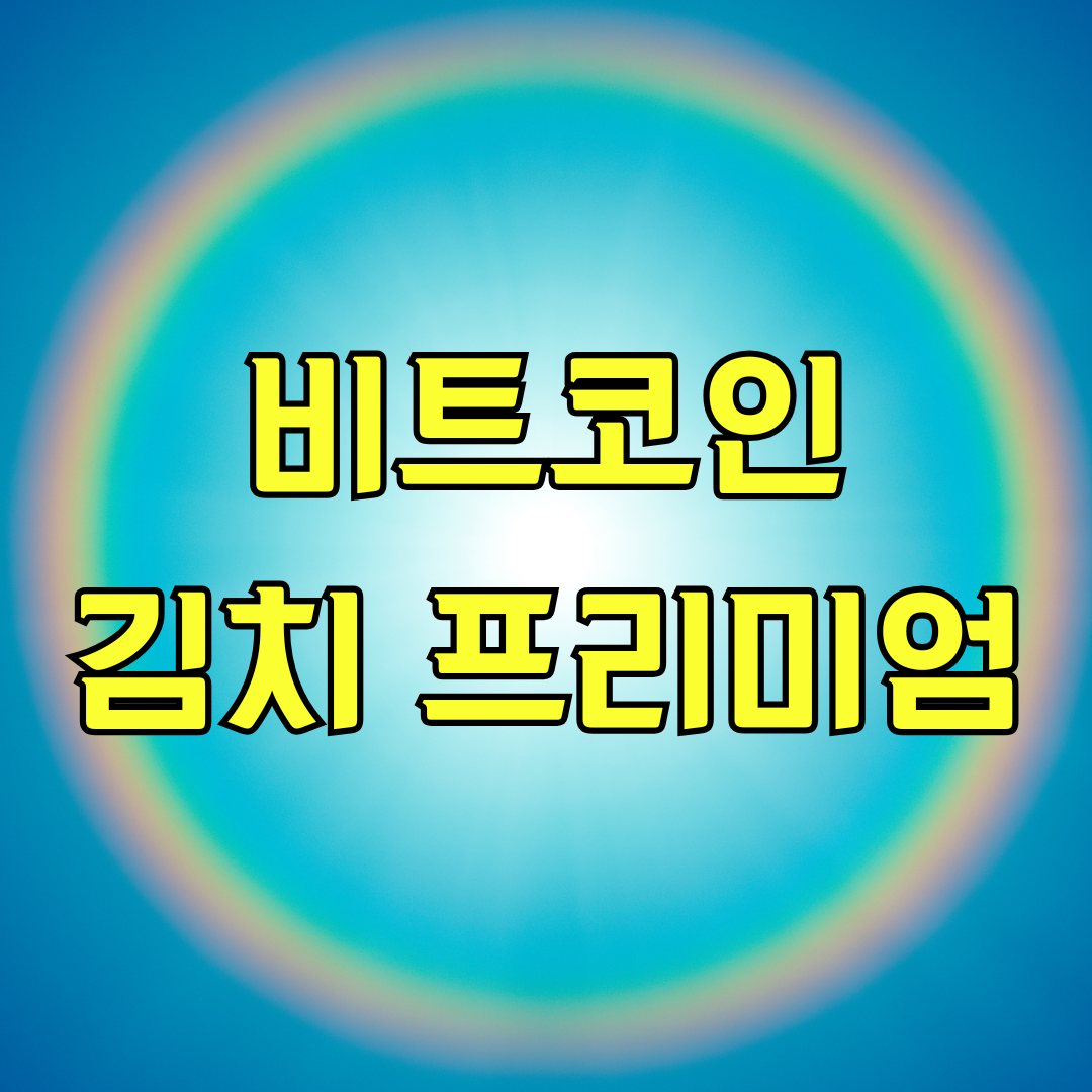 비트코인 김치프리미엄