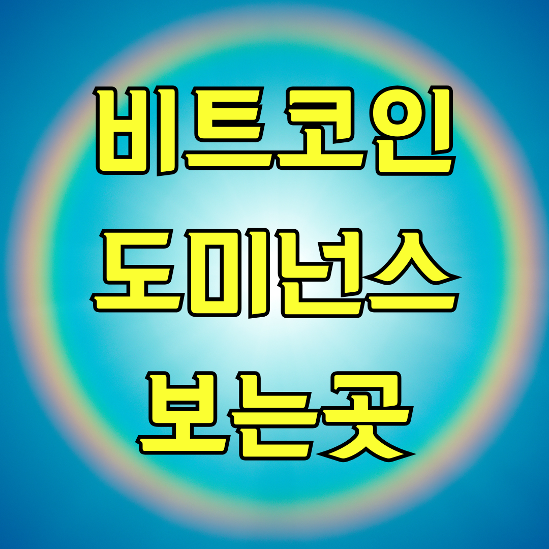비트코인 도미넌스 보는곳