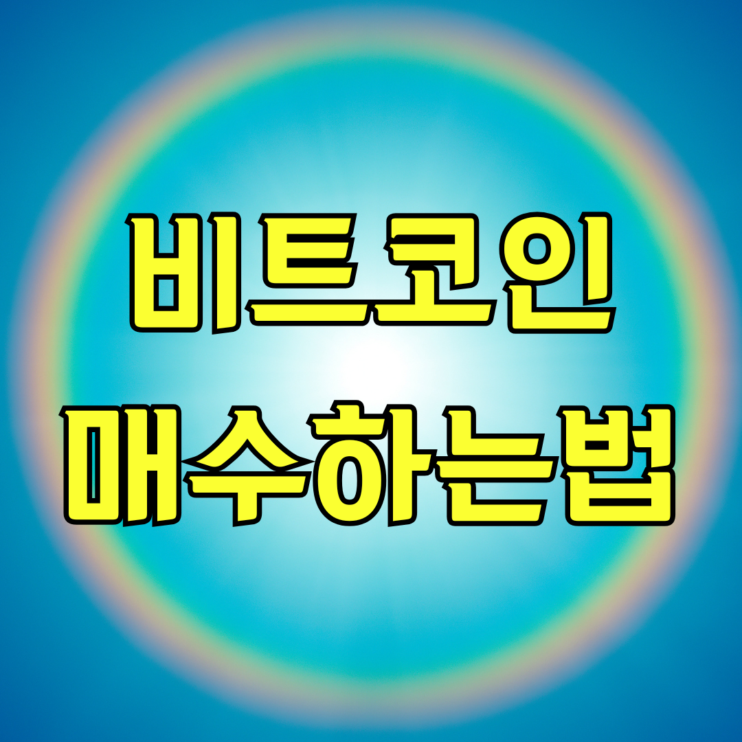 비트코인 매수하는법