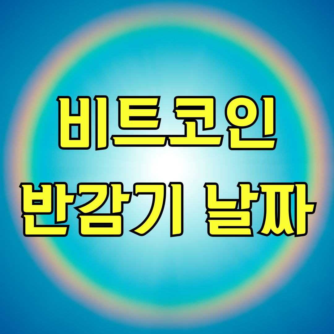비트코인 반감기 날짜