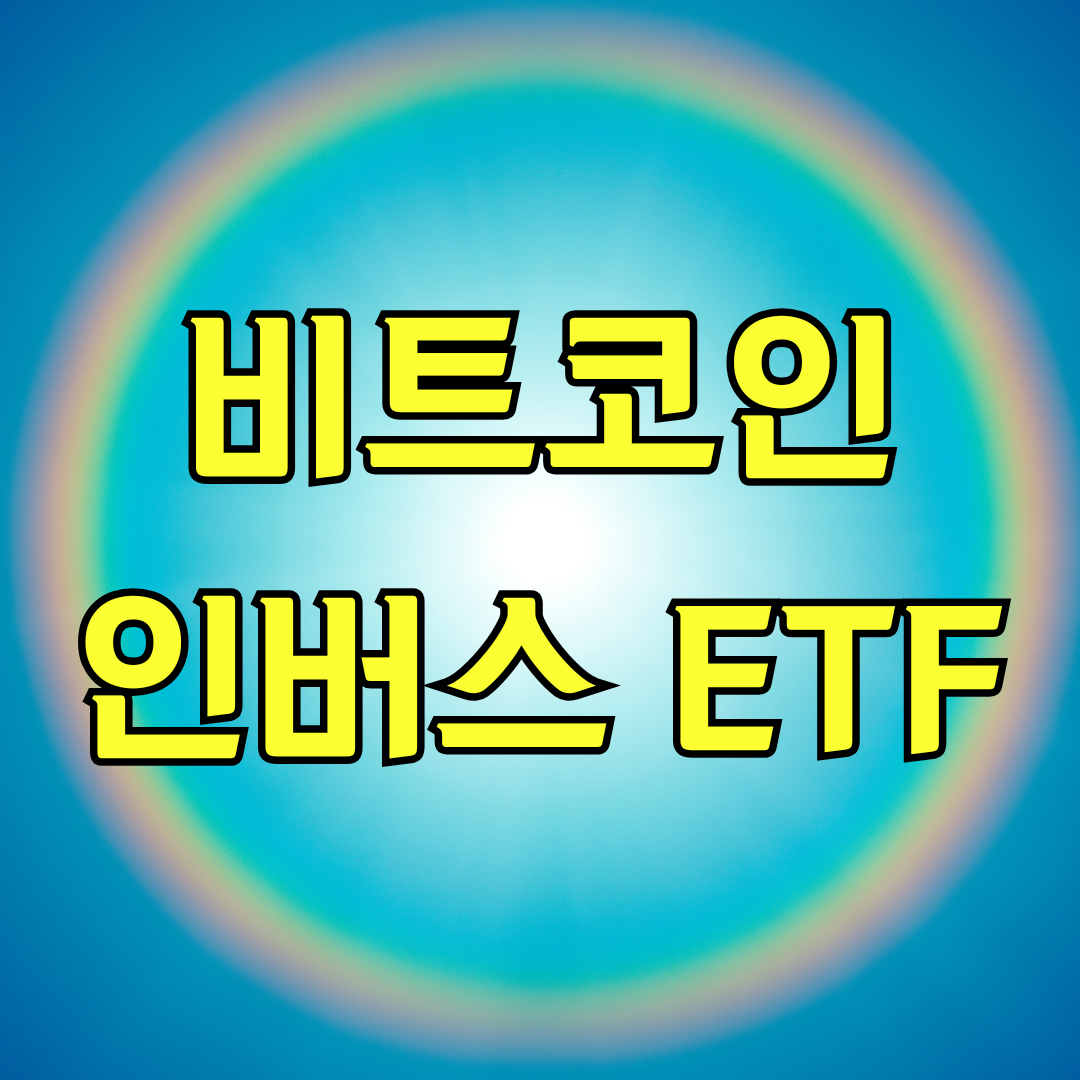 비트코인 인버스 ETF
