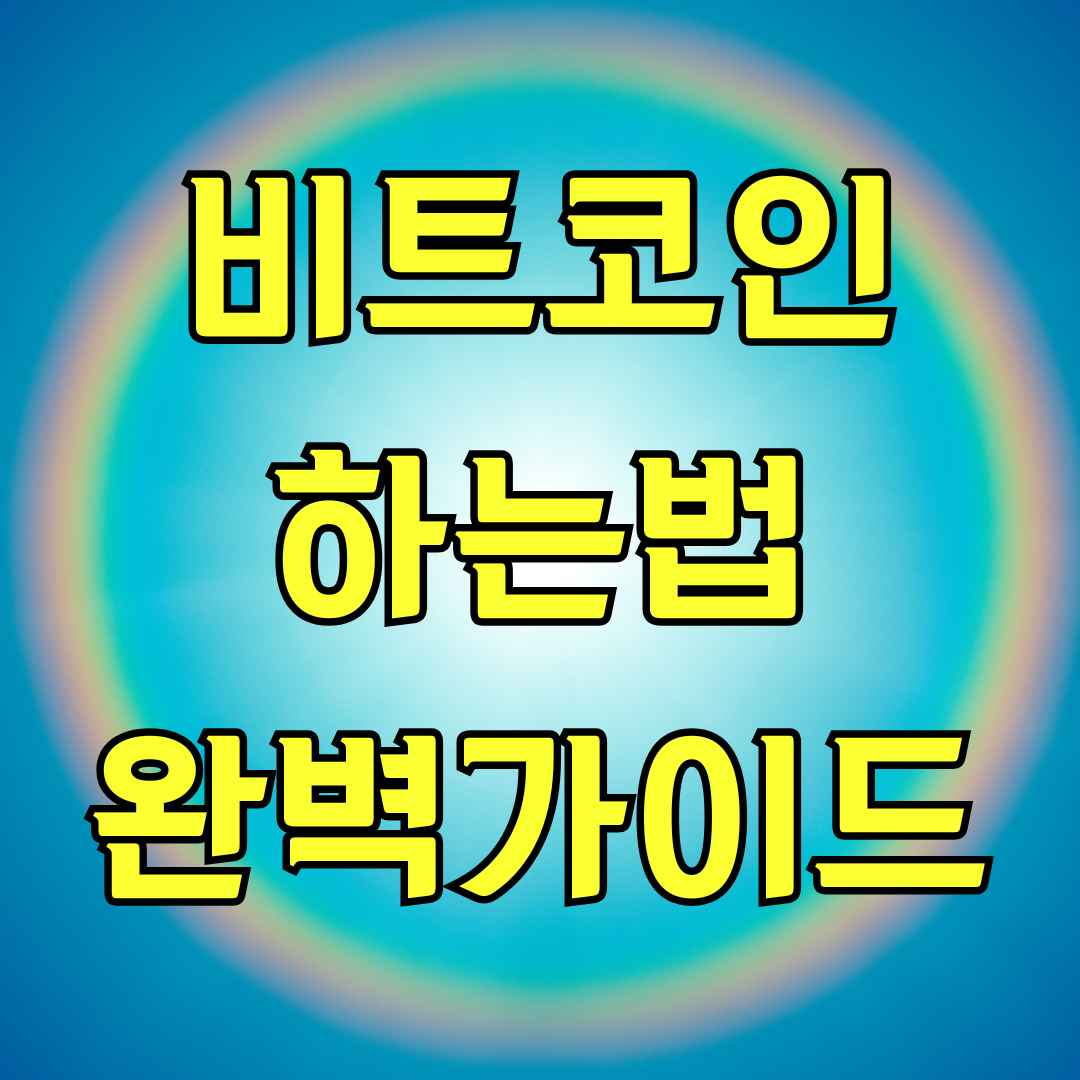 비트코인 하는법