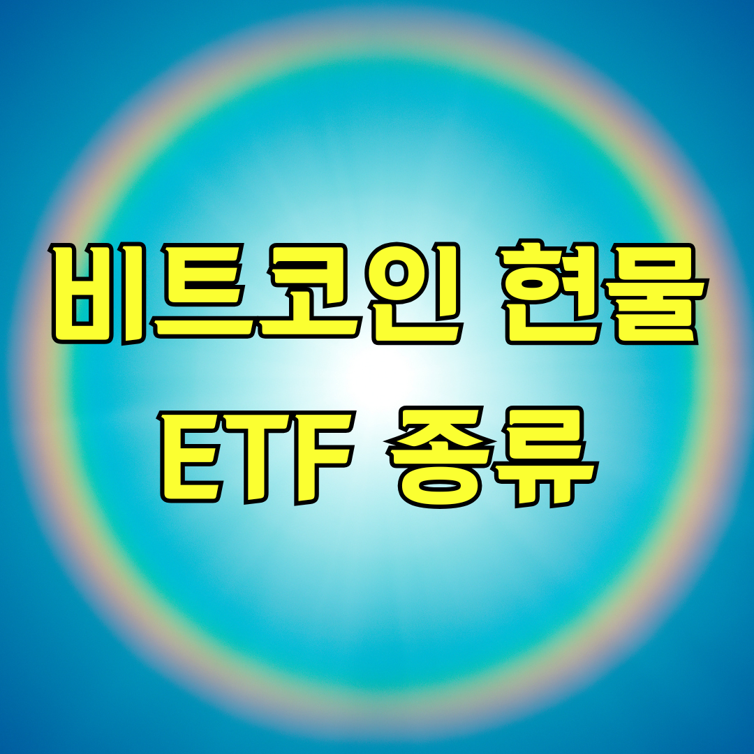 비트코인 현물 ETF 종류