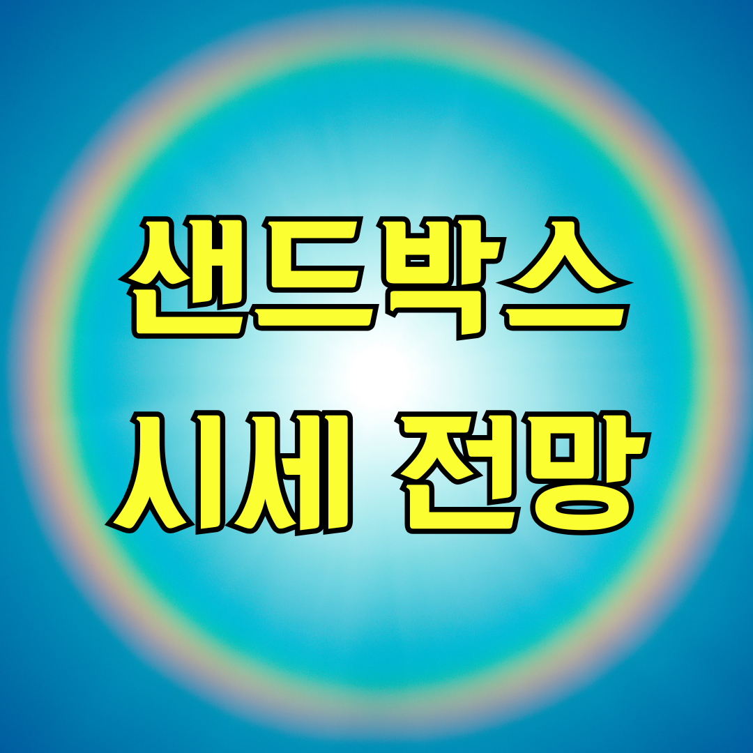 샌드박스 시세 전망