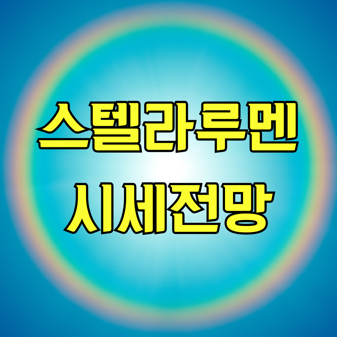 스텔라루멘 시세 전망