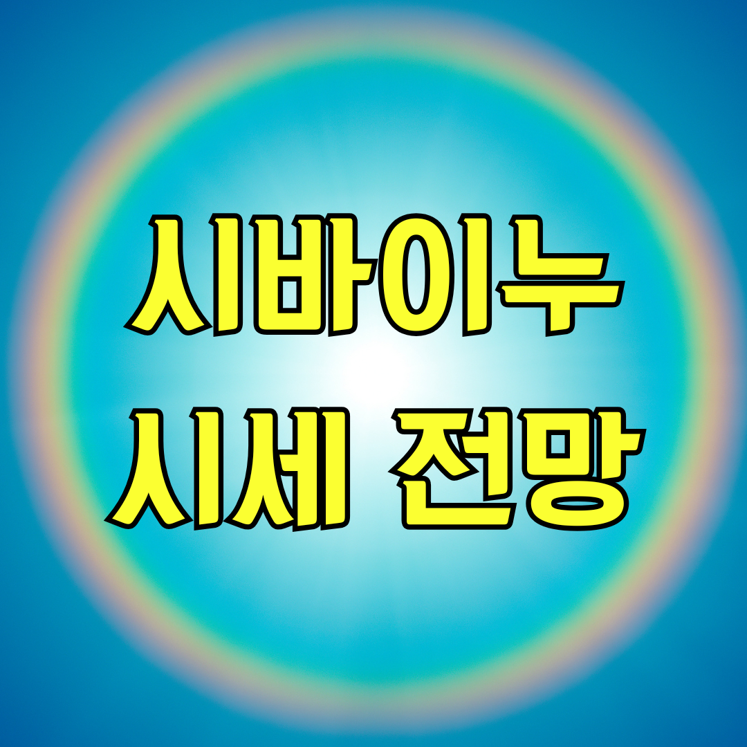 시바이누 시세 전망