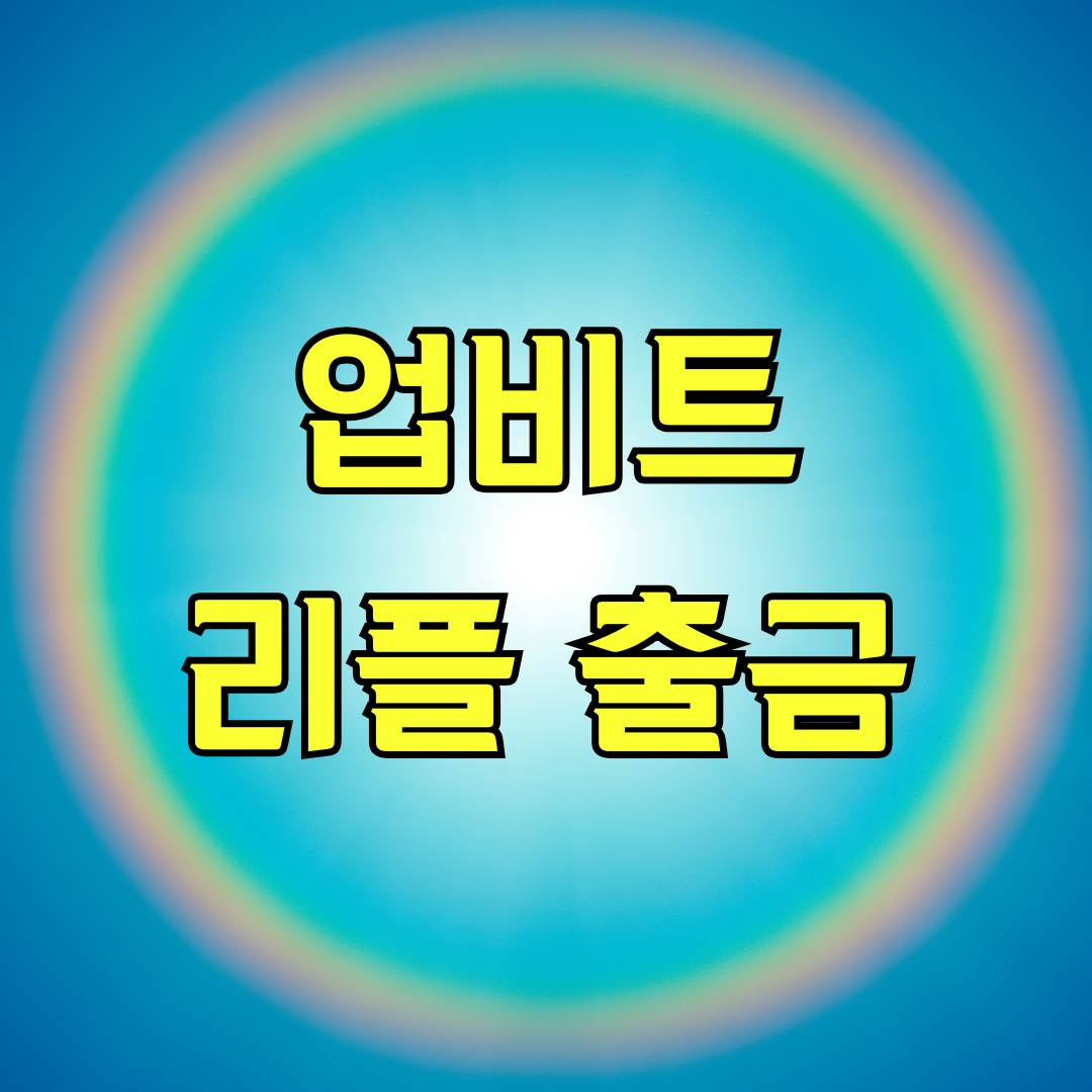 업비트 리플 출금