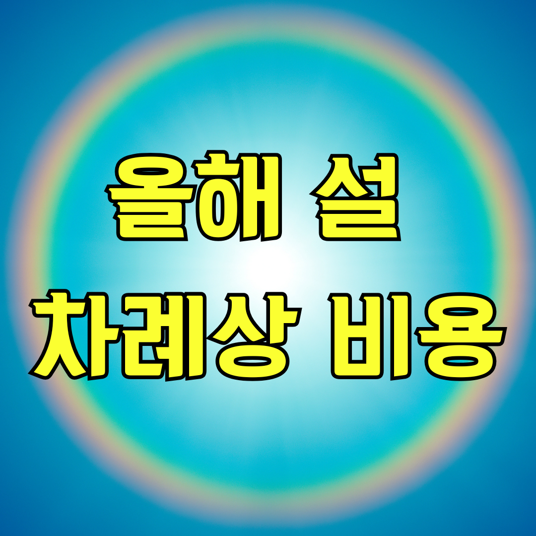 올해 설 차례상