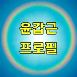 윤갑근 프로필