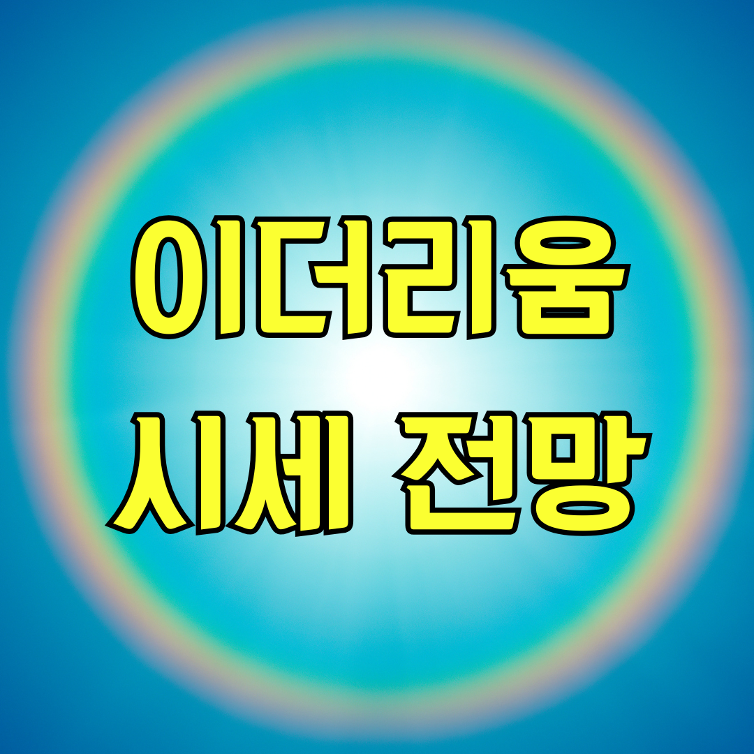 이더리움 시세 전망