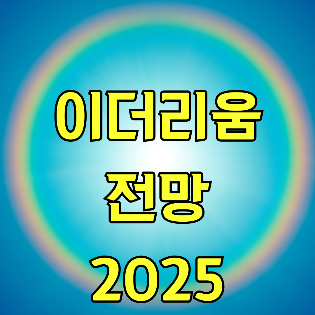 이더리움 전망 2025
