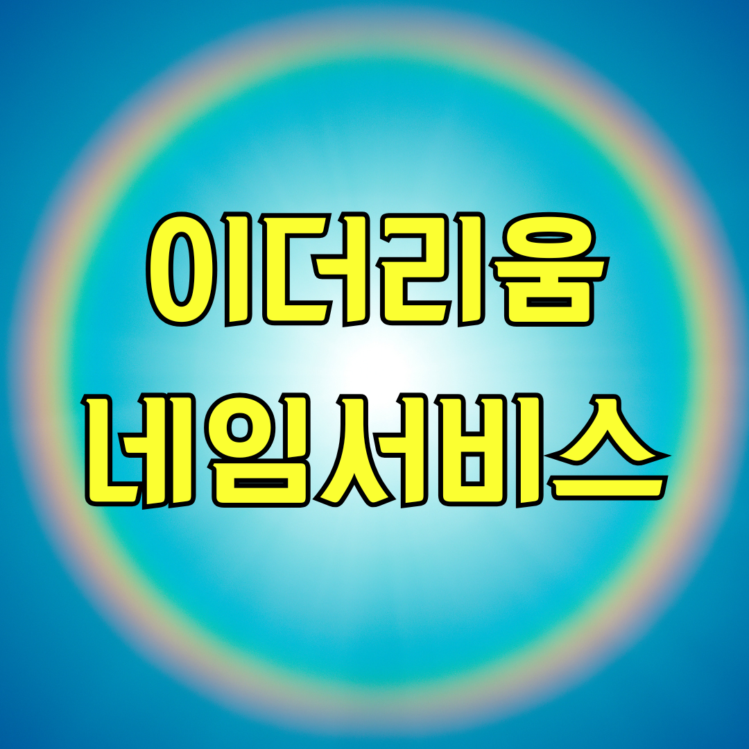 이더리움 네임서비스