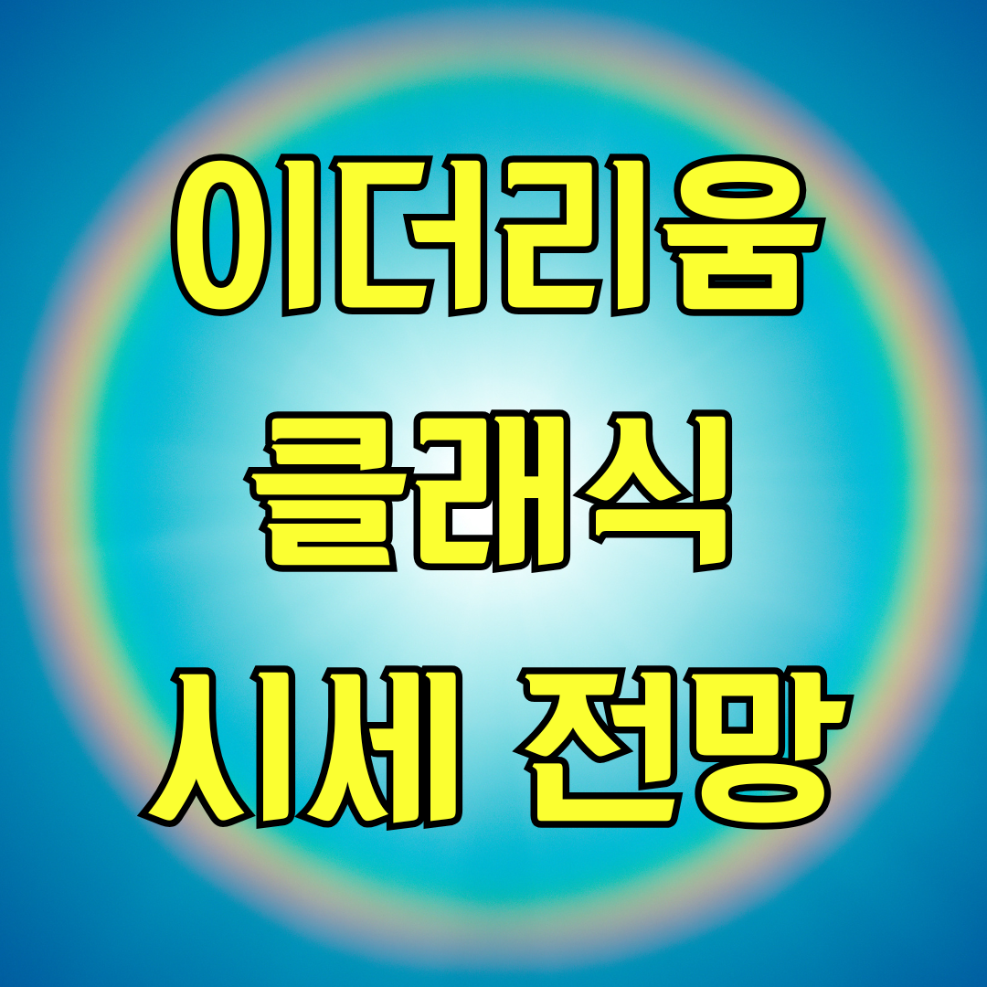 이더리움클래식 시세 전망
