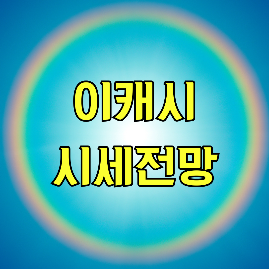 이캐시 시세 전망