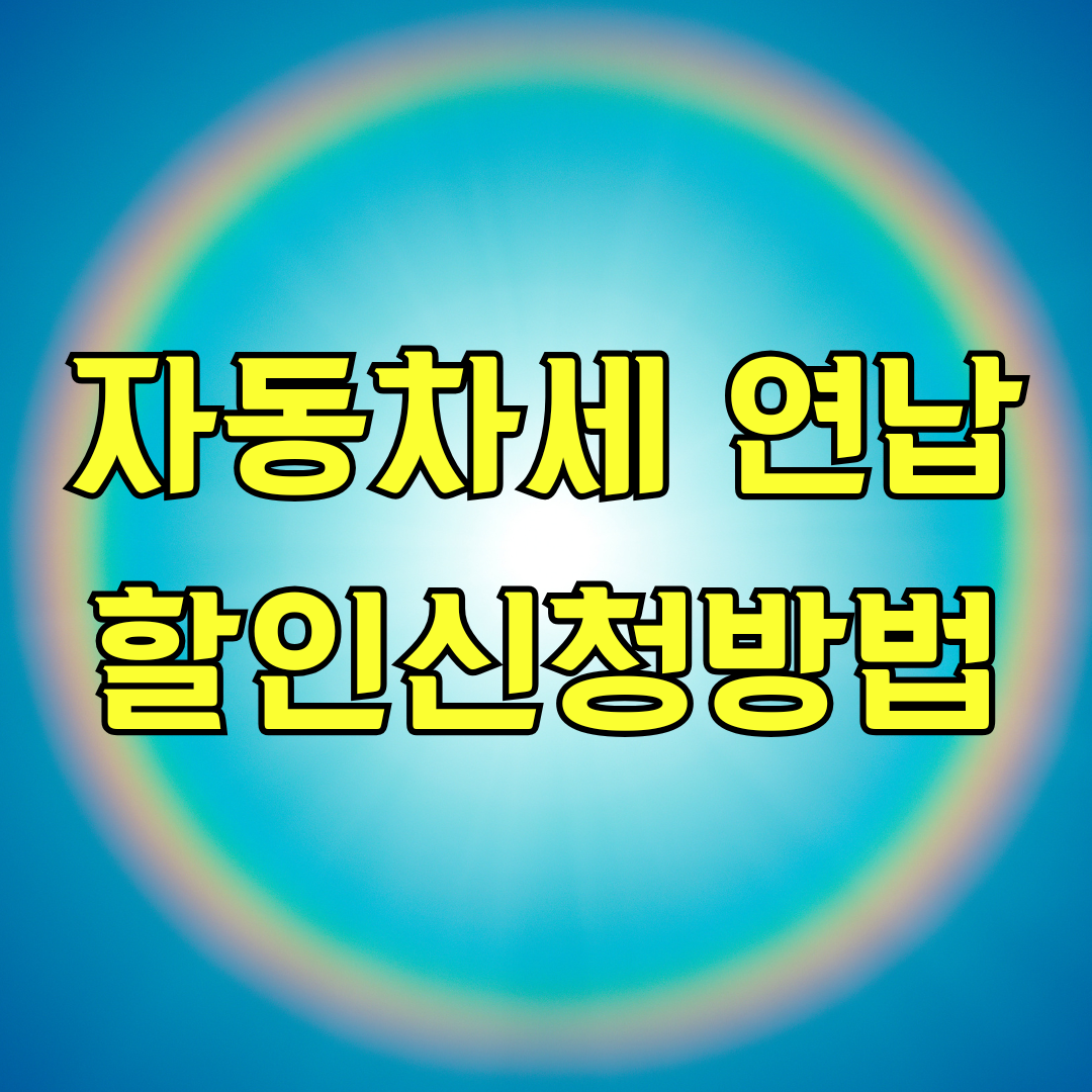 자동차세 연납