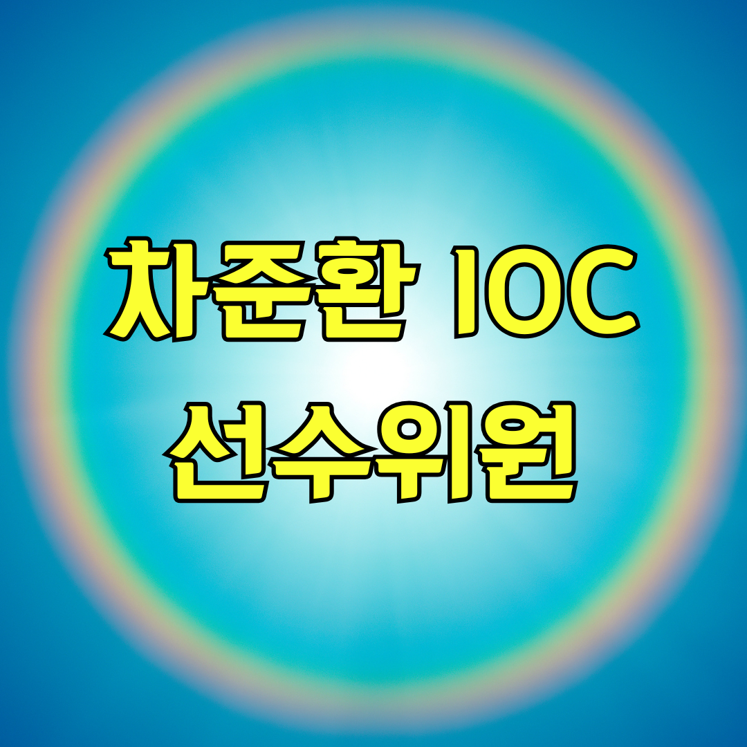 차준환 IOC 선수위원