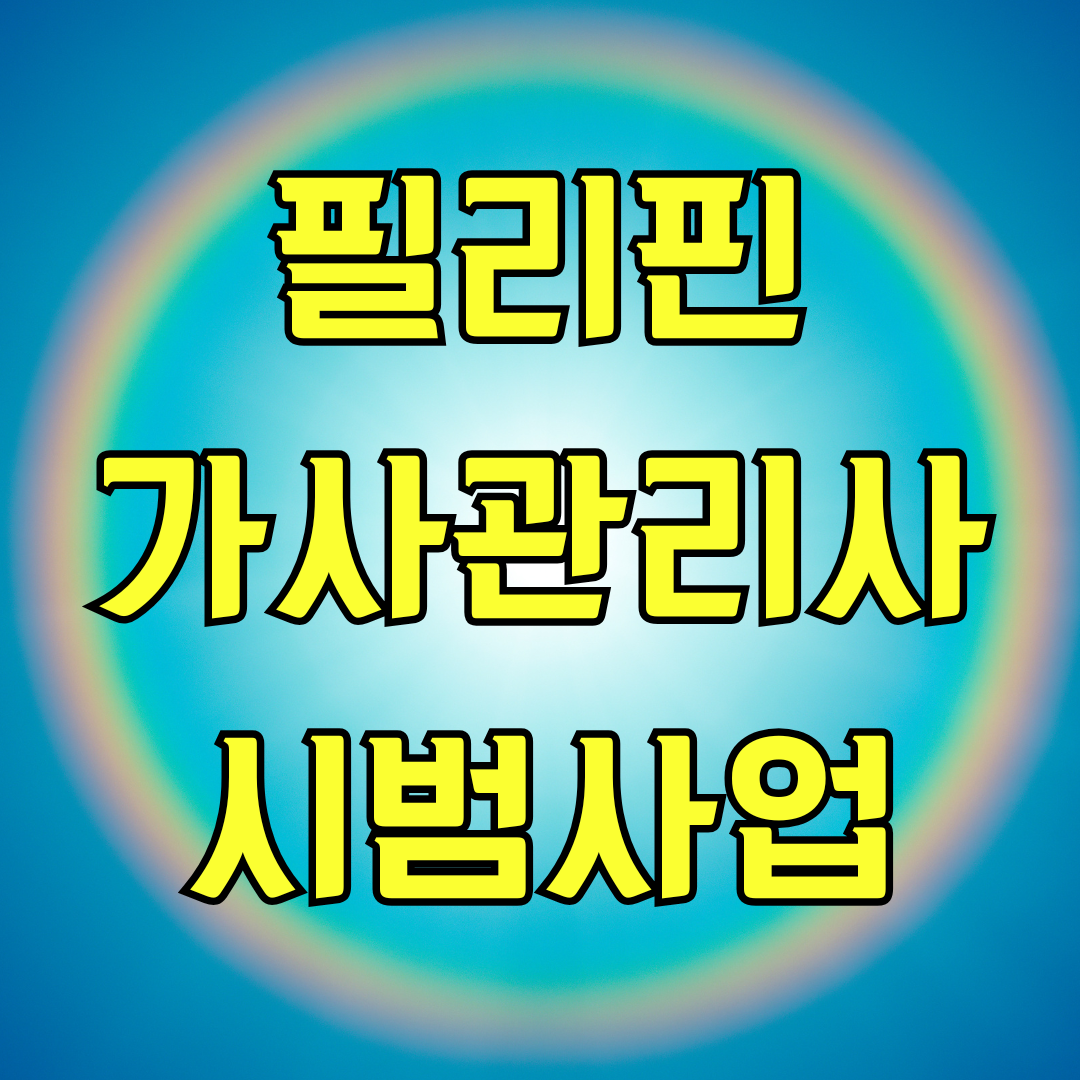 필리핀 가사관리사 시범사업