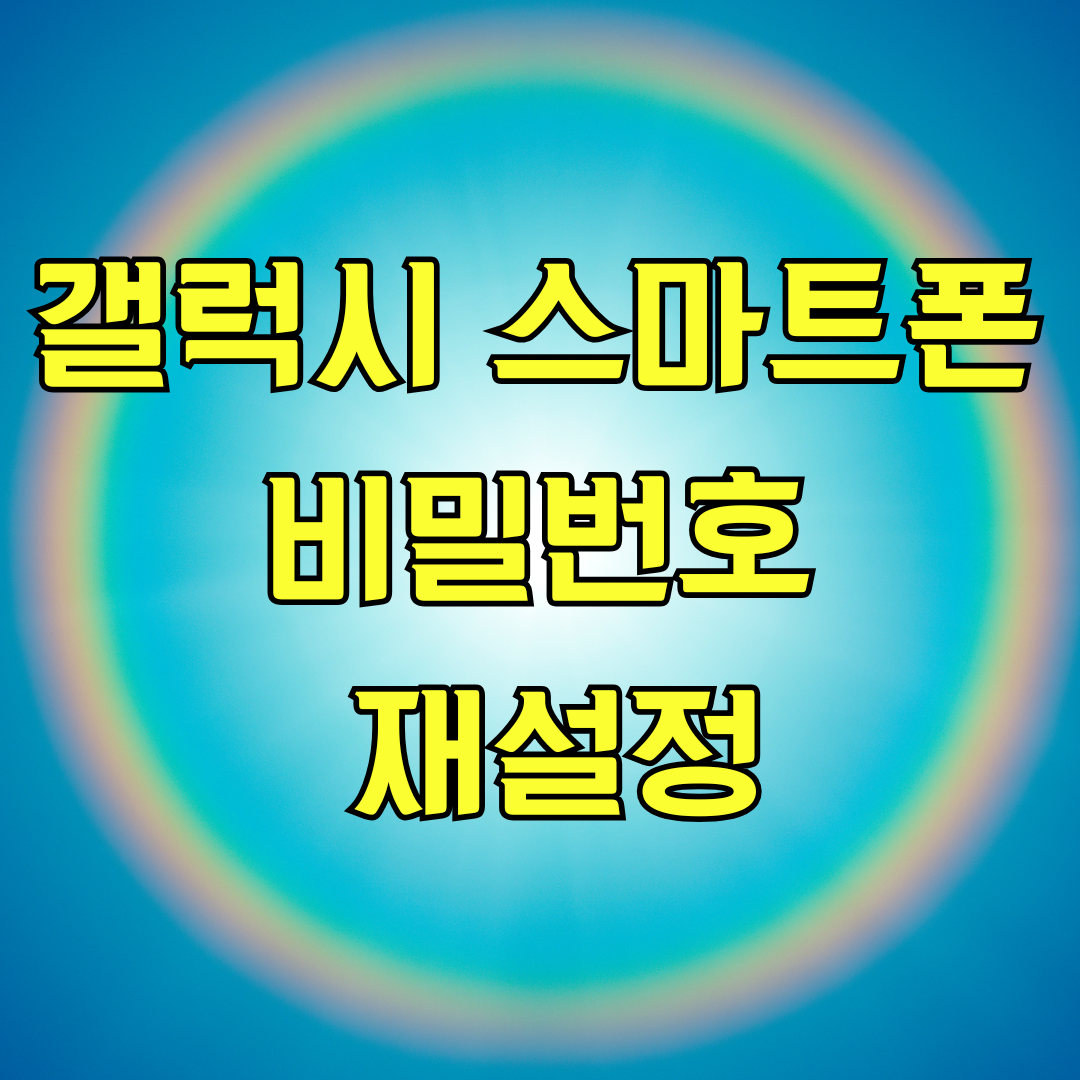 갤럭시 스마트폰 비밀번호 재설정
