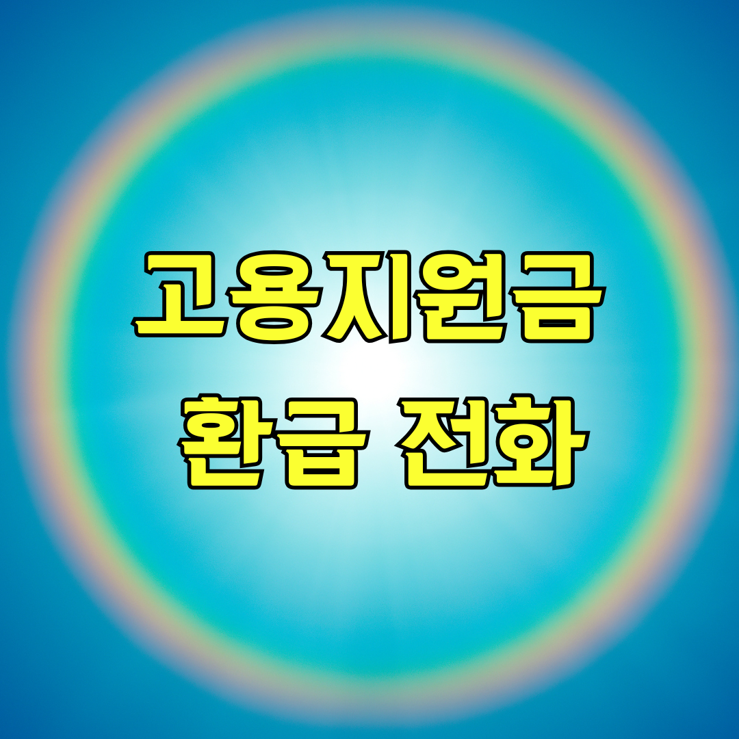 고용지원금 환급 전화