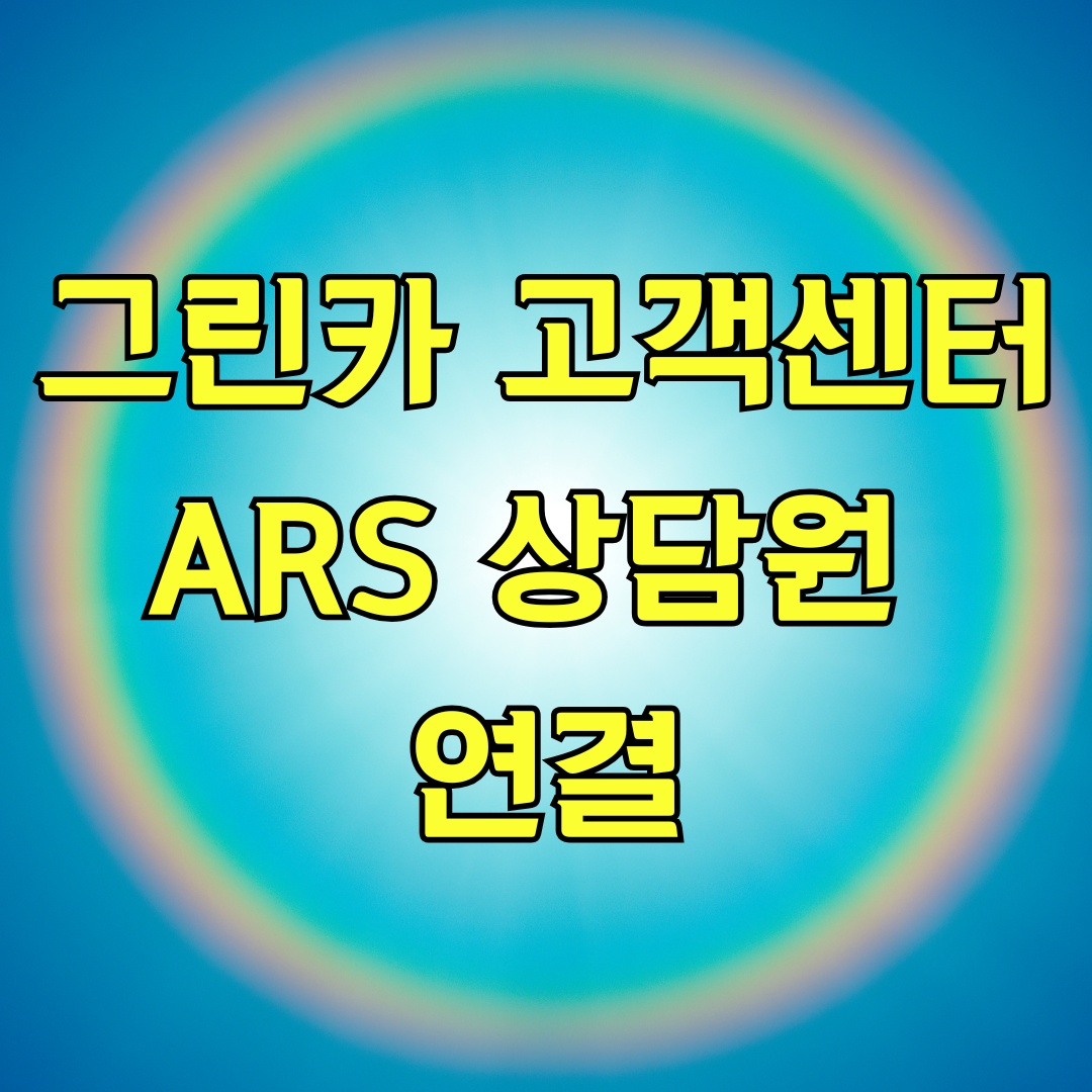 그린카 고객센터 ARS 상담원 연결