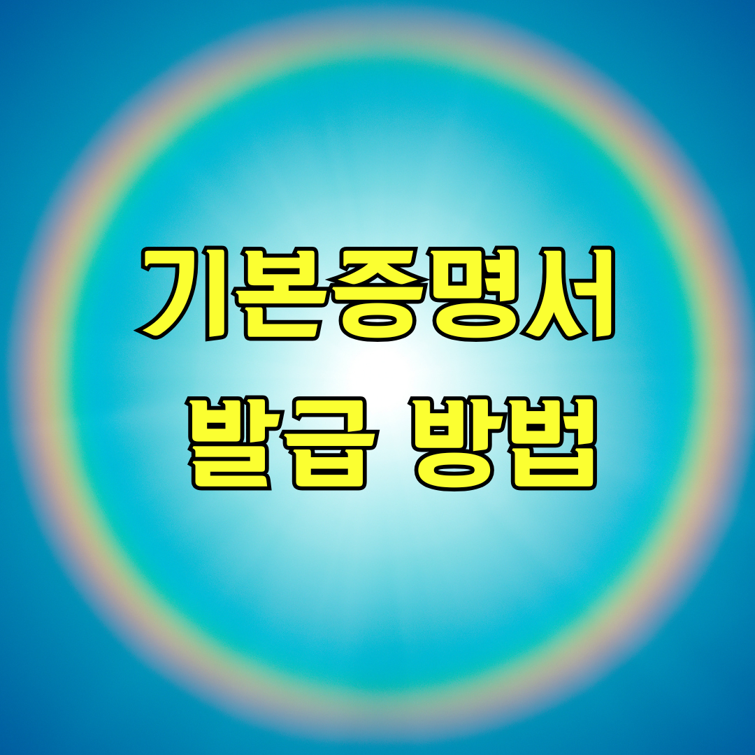 기본증명서 발급 방법
