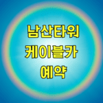 남산타워케이블카 예약