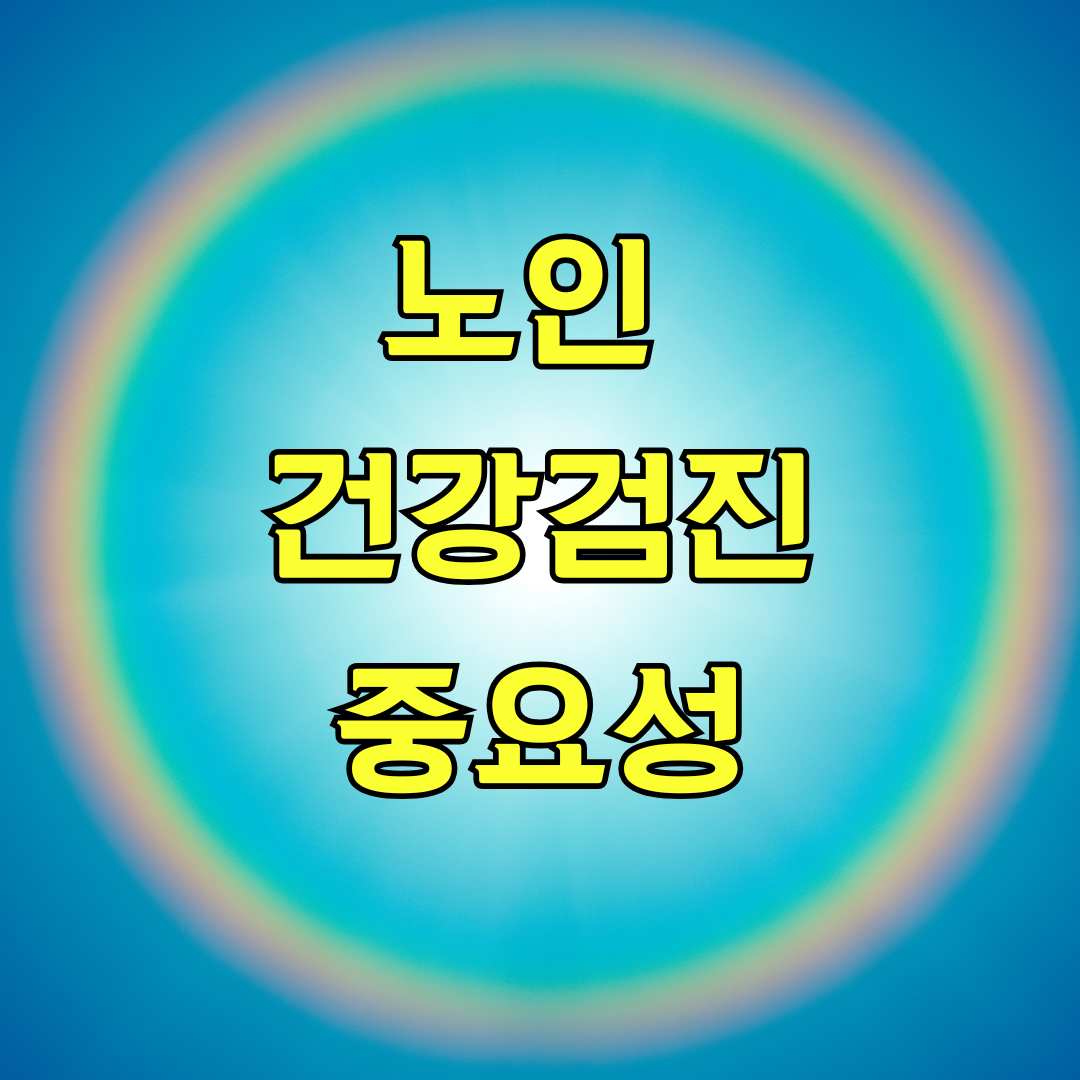 노인 건강검진
