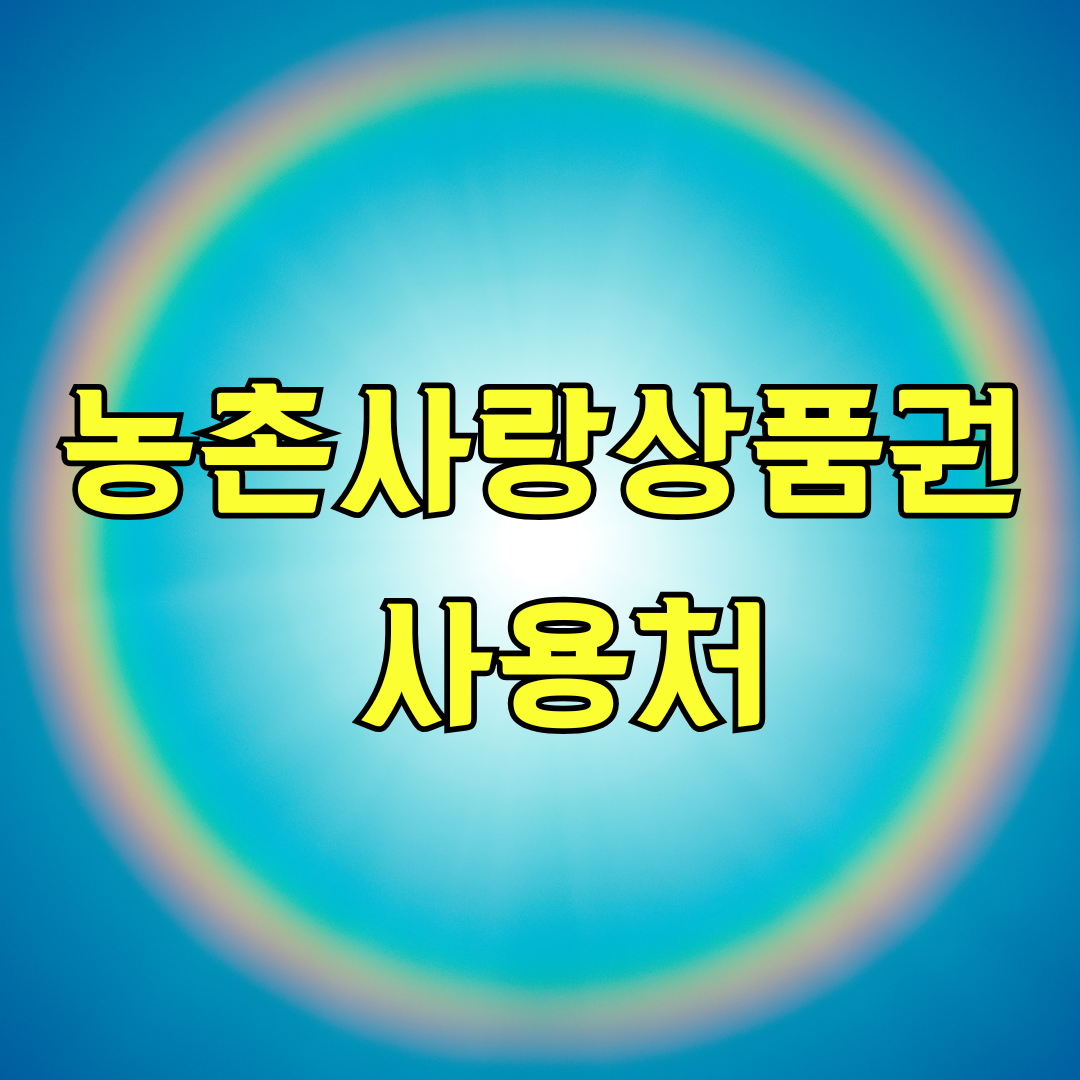농촌사랑상품권 사용처